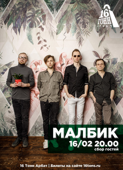 Афиша Малбик